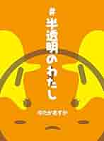 集英社 - ナカタカ Amazon.com: hantoumeinowatashi (Japanese Edition) eBook
